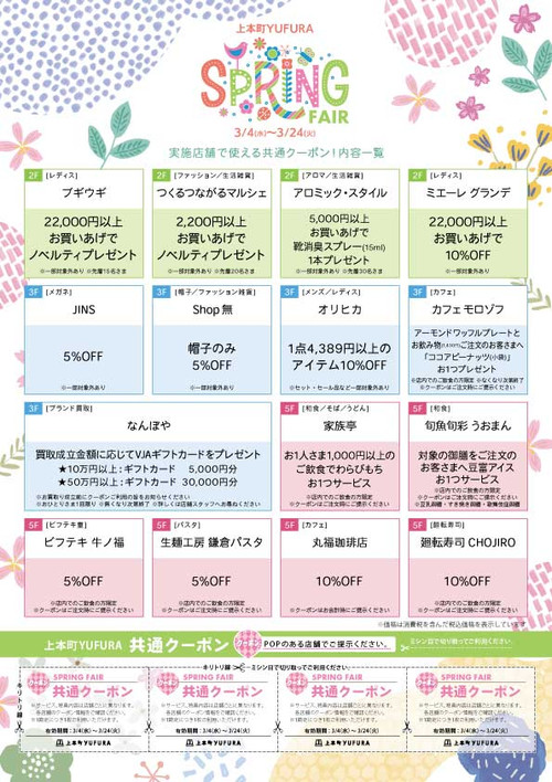 Spring_fair_coupon_chirashi_a4_2